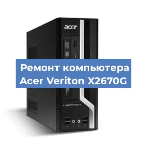 Замена материнской платы на компьютере Acer Veriton X2670G в Екатеринбурге